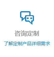 咨询定制