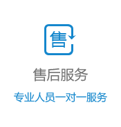 售后服务